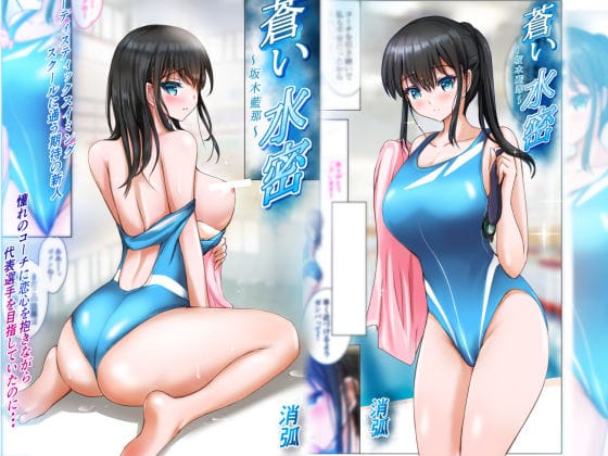 【エロ漫画フル】d_670245 | 蒼い水密〜坂木藍那〜 | 消弧(フェラ)