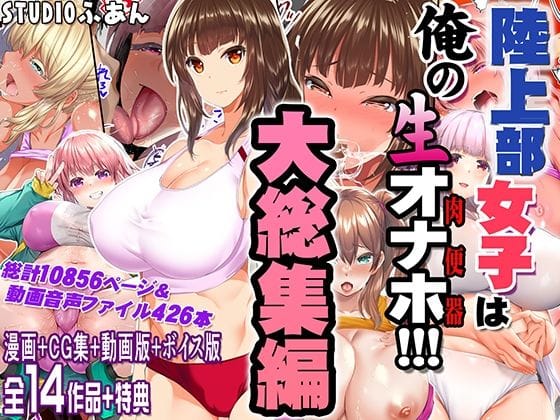 【エロ漫画フル】d_690440 | 陸上部女子は俺の生オナホ！！！大総集編 | STUDIOふあん