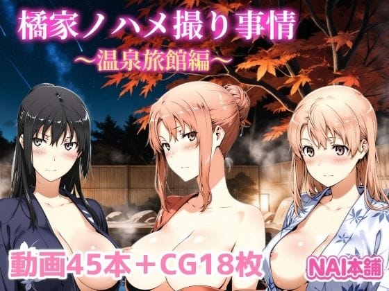 【エロ漫画フル】d_691689 | 橘家ノハメ撮り事情〜温泉旅館編〜 | NAI本舗