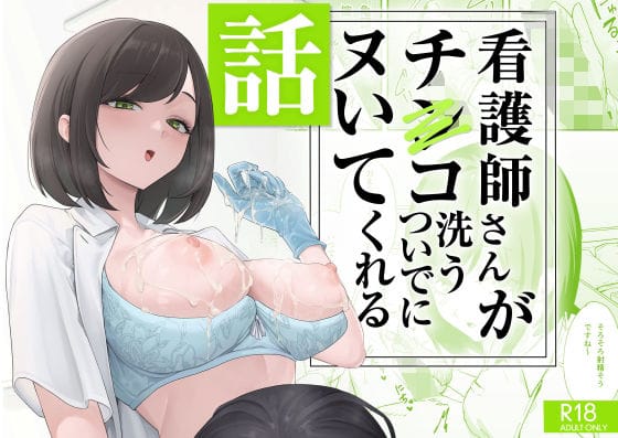 【エロ漫画フル】d_692091 | 看護師さんがチンコ洗うついでにヌいてくれる話 | フグタ家
