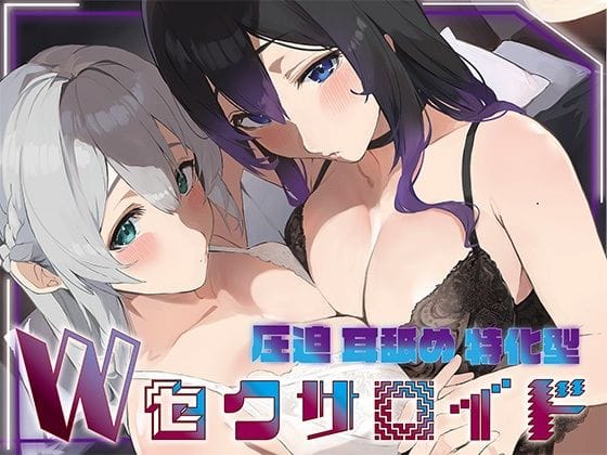 【エロ漫画フル】d_692428 | ？豪華5大特典付き？【全編ぐっぽり両耳奥舐め】圧迫耳舐め特化型Wセクサロイド〜耳奥舐めに特化した無感情セクサロイドのぐぽぐぽ耳舐めご奉仕2 | J〇ほんぽ(成人向け)