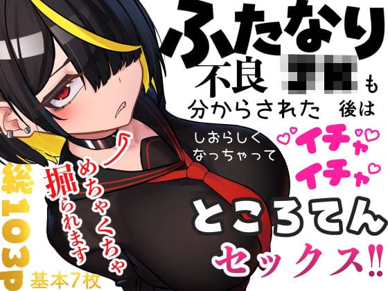 【エロ漫画フル】d_696148 | ふたなり不良JKも分からされた後はしおらしくなっちゃってイチャイチャところてんセックス！！ | ニーチェ