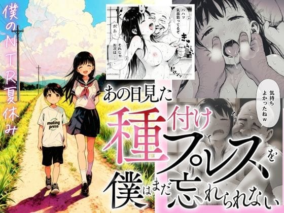 【エロ漫画フル】d_697336 | 【僕のNTR夏休み】あの日見た種付けプレスを僕はまだ忘れられない | 種付け出版(男性向け)