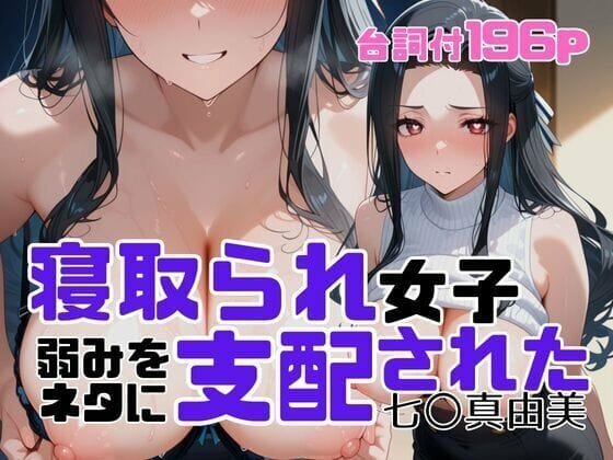 【エロ漫画フル】d_699938 | 寝取られ女子  弱みをネタに支配された 七〇真由美 | アツバキ