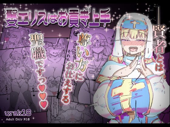 【エロ漫画フル】d_701211 | 聖女エリスはお貢ぎ上手 | 裏垢