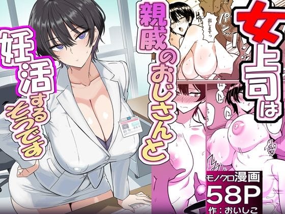 【エロ漫画フル】d_701362 | 僕の女上司が今度、親戚のおじさんと妊活するそうです | おいしこ(成人向け)