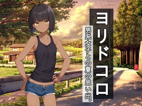 【エロ漫画フル】d_702523 | ヨリドコロ ー男系女子との夏の思い出。ー | びゅびゅ丸★