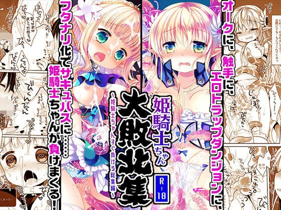 【エロ漫画フル】d_702961 | 姫騎士ちゃん大敗北集 -桜沢いづみside- | CHRONOLOG(おっぱい)