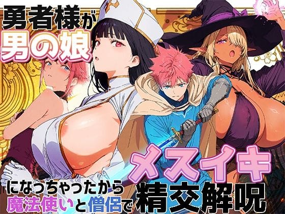 【エロ漫画フル】d_703030 | 勇者様が男の娘になっちゃったから、魔法使いと僧侶でメスイキ精交解呪 | AI-jison(エルフ・妖精)