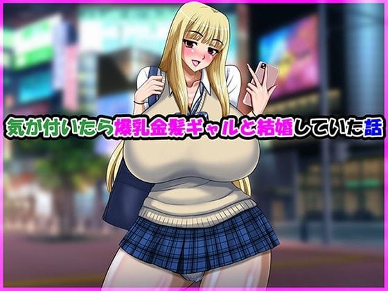 【エロ漫画フル】d_704661 | 気が付いたら爆乳金髪ギャルと結婚していた話 | Go! Go! Heaven!!(男性向け)