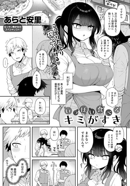 【エロ漫画フル】k568agotp06383 | いっぱい食べるキミがすき | あらと安里