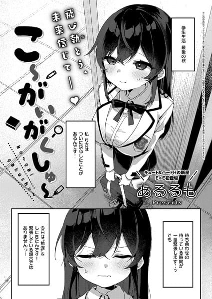 【エロ漫画フル】k568agotp07061 | こ〜がいがくしゅ〜 | あるるも