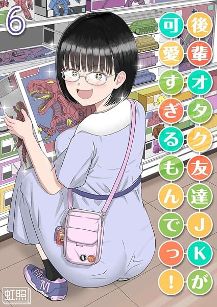 【エロ漫画フル】k568agotp11092 | 後輩オタク友達JKが可愛すぎるもんでっ！（6） | 虹照