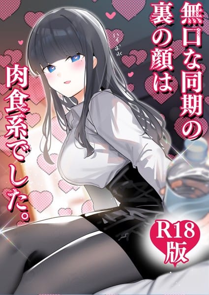 【エロ漫画フル】k804annbn14356 | 無口な同期の裏の顔は肉食系でした。 【R18版】 1巻 | ちくわ。