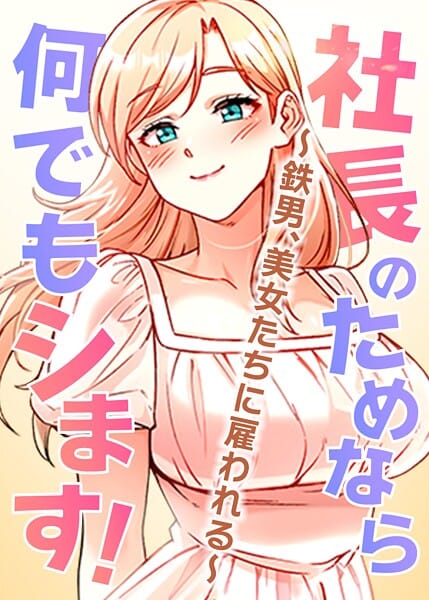 【エロ漫画フル】s450asnph07969 | 社長のためなら何でもシます! 〜鉄男、美女たちに雇われる〜 62話 | pagong OB