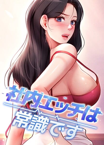 【エロ漫画フル】s450asnph08666 | 社内エッチは常識です 32話 | DR sang e jun eolkki