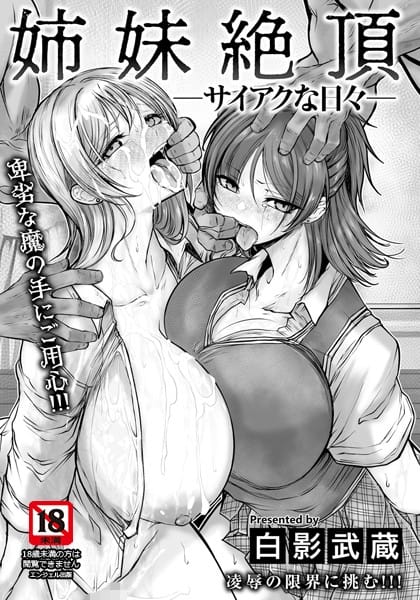 【エロ漫画フル】b061bangl02595 | 姉妹絶頂 〜サイアクな日々〜 【単話】 | 白影武蔵