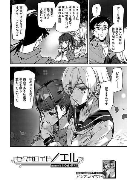 【エロ漫画フル】b104atint02410 | セクサロイドノエル〈第3話〉 （アシオミマサト） | アシオミマサト MUJIN編集部