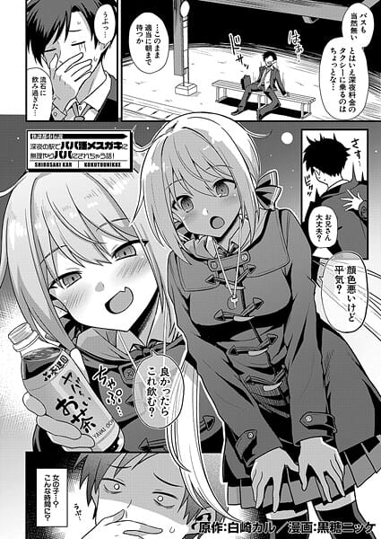【エロ漫画フル】b104atint02411 | 快談都市伝説 深夜の駅でパパ活メスガキに無理やりパパにされちゃう話！ （黒糖ニッケ） | 黒糖ニッケ 白崎カル MUJIN編集部