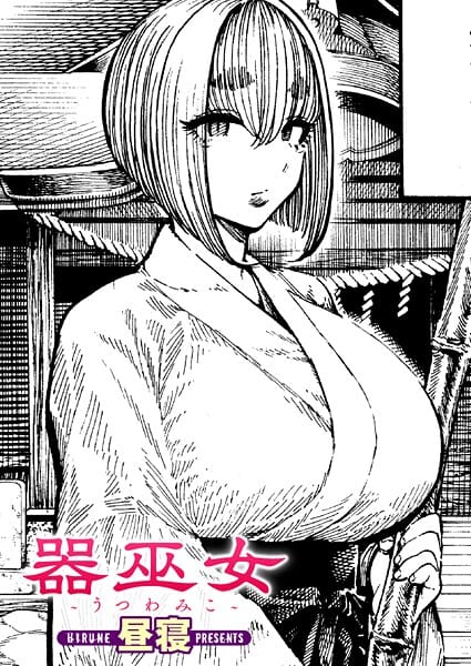 【エロ漫画フル】b915awnmg03950 | 器巫女 | 昼寝(フェラ)