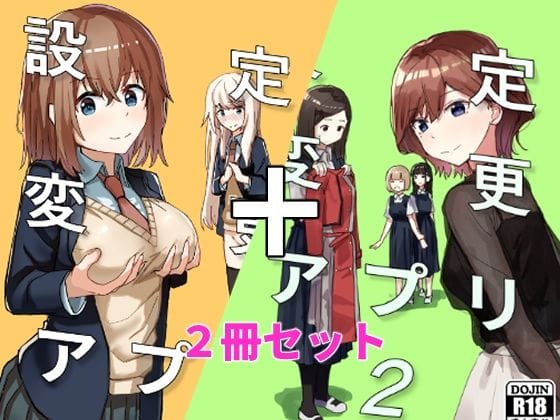 【エロ漫画フル】d_337370 | 設定変更アプリ 1＋2セット | 角煮煮