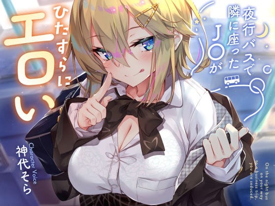 【エロ漫画フル】d_434059 | 【密着囁き】夜行バスで隣に座ったJ○がひたすらにエロい2 | サークル名ao(焦らし)