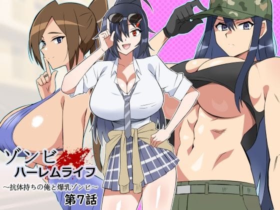 【エロ漫画フル】d_444794 | ゾンビハーレムライフ〜抗体持ちの俺と爆乳ゾンビ〜 第七話 | サークル影武者(おっぱい)