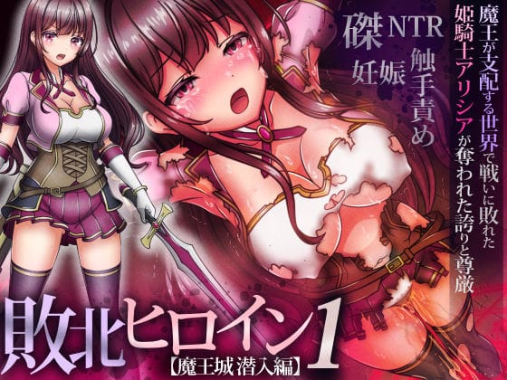 【エロ漫画フル】d_550743 | 敗北ヒロイン1【魔王城潜入編】〜魔王が支配する世界で戦いに敗れた姫騎士アリシアが奪われた誇りと尊厳 | 涙目しずく(ファンタジー)