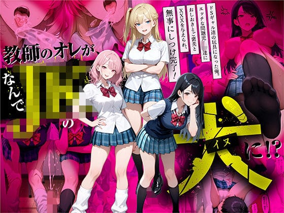 【エロ漫画フル】d_609910 | 教師の俺が、なんでJKの犬に！？ドS問題児ギャル達の玩具にされ、エッチなおしおきとご褒美とXXXで無事にしつけ完了！ | ラブリークラフト(男性向け)