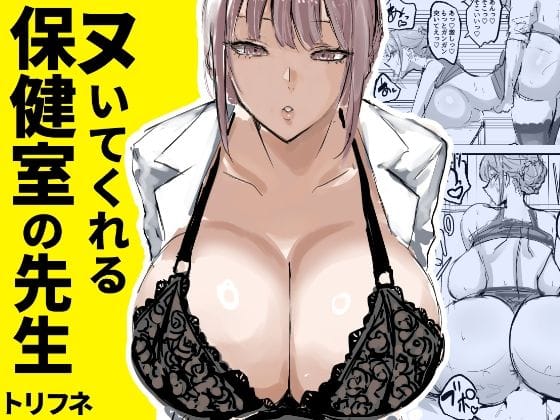 【エロ漫画フル】d_635451 | ヌいてくれる保健室の先生 | トリフネ(保健医)