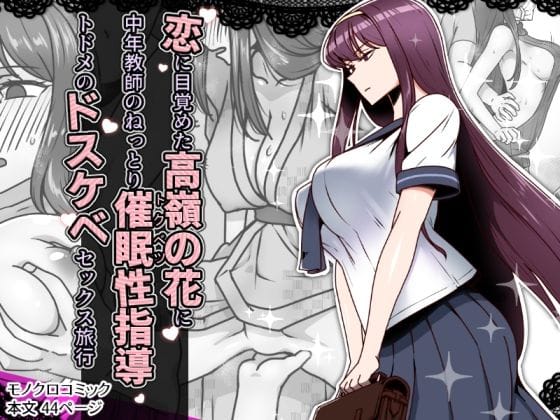 【エロ漫画フル】d_636744 | 恋に目覚めた高嶺の花に、中年教師のねっとり催●性指導トドメのドスケベセックス旅行 | 禁煙草