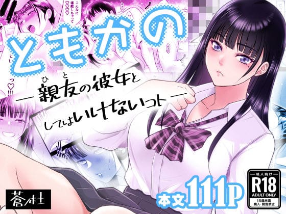 【エロ漫画フル】d_638876 | ともかの  親友の彼女としてはいけないコト | 蒼ノ杜(男性向け)