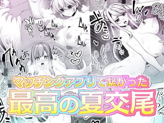 【エロ漫画フル】d_657244 | マッチングアプリで繋がった最高の夏交尾 | ART111(断面図あり)