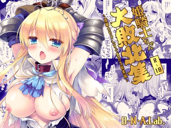 【エロ漫画フル】d_680483 | 姫騎士ちゃん大敗北集 ミヤスリサside | D・N・A.Lab.(コミケ102 2023夏)