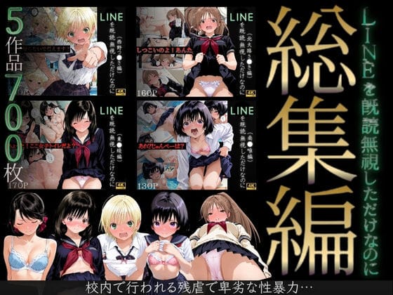 【エロ漫画フル】d_702214 | 【総集編】LINEを既読無視しただけなのに（い●ご100％主要キャラ） | violence  boy(アナル)