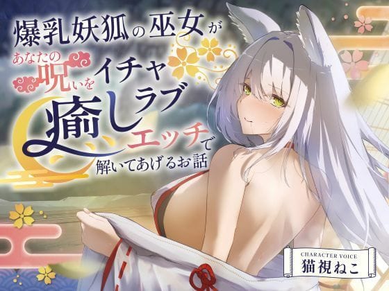【エロ漫画フル】d_703393 | 【2時間超え】爆乳妖狐の巫女があなたの呪いをイチャラブ癒しエッチで解いてあげるお話【バイノーラル/京都弁】 | ゆめねこキャンディ(人外娘・モンスター娘)