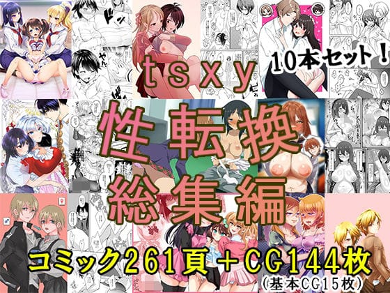【エロ漫画フル】d_705309 | tsxy性転換総集編 | tsxy(男性向け)