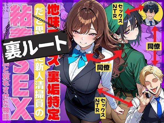 【エロ漫画フル】d_707615 | 地味でブスだと思ってた新人清掃員の裏垢特定 粘着SEXで彼氏と別れさせた物語 裏ルート | 69ちゃんねる(男性向け)