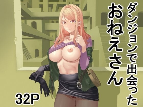 【エロ漫画フル】d_708150 | ダンジョンで出会ったおねえさん | 有幻草原(成人向け)