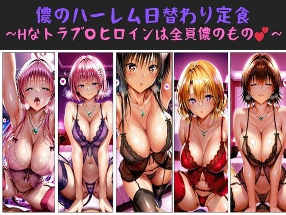 【エロ漫画フル】d_709333 | 儂のハーレム日替わり定食 〜Hなトラブ〇ヒロインは全員儂のもの？〜 | 俺のAIする肉便器