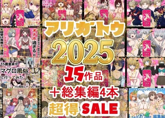 【エロ漫画フル】d_710422 | 2025年ありがとう！超お得パック！！15作品＋総集編4作 | バナナスタイル(ベスト・総集編)