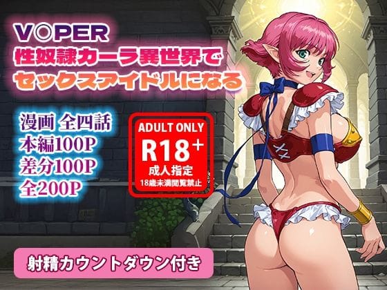 【エロ漫画フル】d_712451 | V◯PER 性奴●カーラ異世界でセックスアイドルになる | フォーラの星標(成人向け)