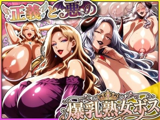 【エロ漫画フル】d_712540 | 正義と悪の爆乳熟女ボス！魔王様も変身ヒロインのリーダーもどっちも完堕ちさせて僕の物！ | あちみ屋