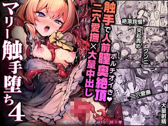 【エロ漫画フル】d_712906 | マリー触手堕ち4 | 波乗りネイビー(アナル)