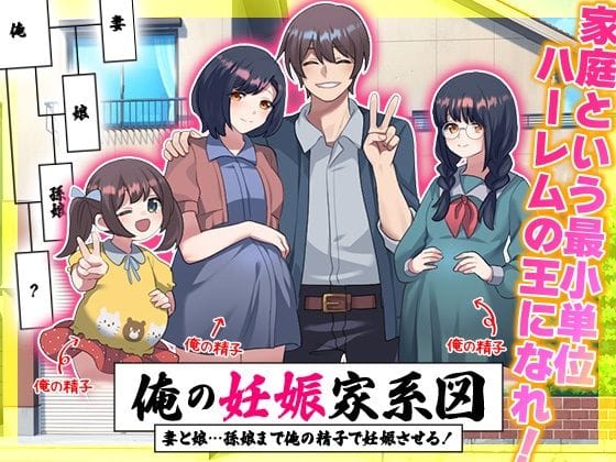 【エロ漫画フル】d_713280 | 俺の妊娠家系図  妻と娘…孫娘まで俺の精子で妊娠させる！ | リボン