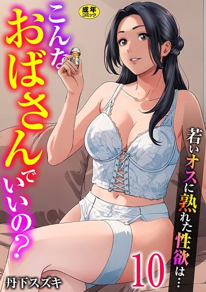 【エロ漫画フル】k180atkds03514 | こんなおばさんでいいの?〜若いオスに熟れた性欲は…〜 10巻【ママ活だけはやめておけ】 | 丹下スズキ(痴女)