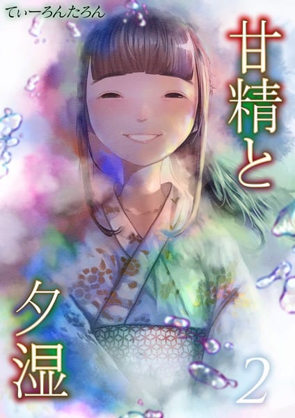 【エロ漫画フル】k568agotp05086 | 甘精と夕湿（2） | てぃーろんたろん