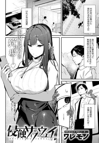 【エロ漫画フル】k568agotp07152 | 侵蝕サブウェイ | ワレモノ