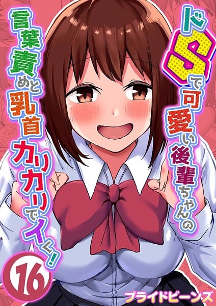 【エロ漫画フル】k568agotp11282 | ドSで可愛い後輩ちゃんの言葉責めと乳首カリカリでイく！（16） | プライドビーンズ
