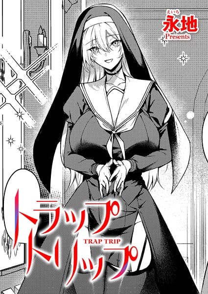【エロ漫画フル】k568agotp11325 | トラップトリップ | 永地
